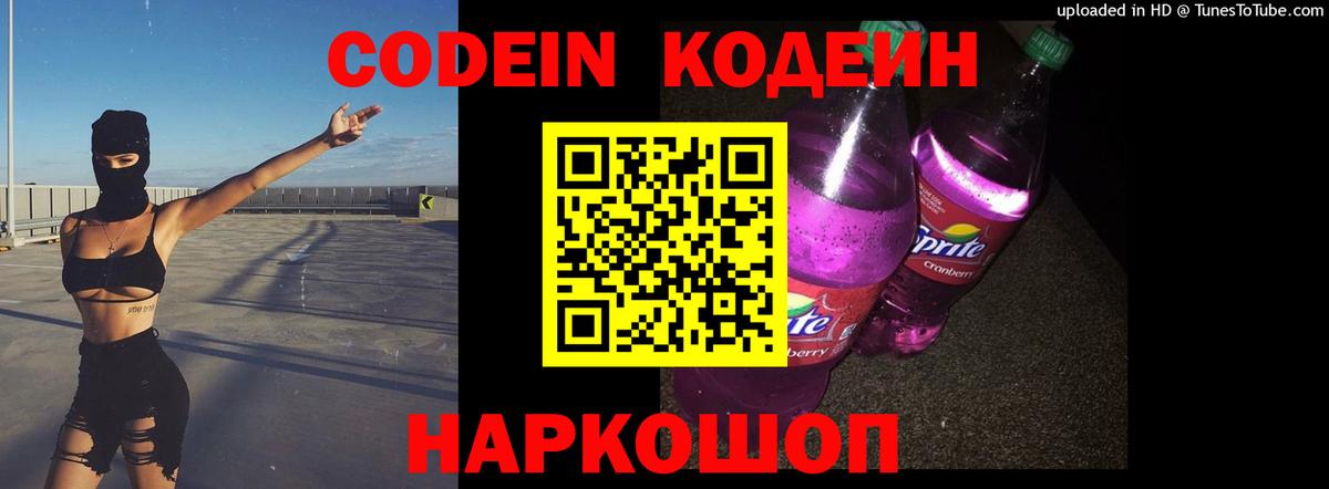 купить наркоту  Кодеин напиток Lean (лин)  Вход с VPN  Славгород  Кодеиновый сироп Lean напиток Lean (лин) 
